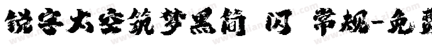 锐字太空筑梦黑简 闪 常规字体转换